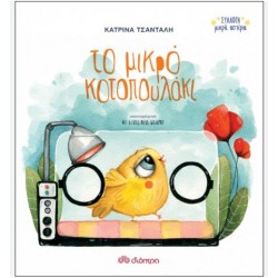 ΤΟ ΜΙΚΡΟ ΚΟΤΟΠΟΥΛΑΚΙ ΤΟ ΜΙΚΡΟ ΚΟΤΟΠΟΥΛΑΚΙ