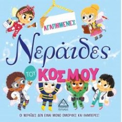 ΑΓΑΠΗΜΕΝΕΣ ΝΕΡΑΙΔΕΣ ΤΟΥ ΚΟΣΜΟΥ