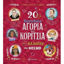 20 ΣΠΟΥΔΑΙΑ ΑΓΟΡΙΑ ΚΑΙ ΚΟΡΙΤΣΙΑ ΠΟΥ ΑΛΛΑΞΑΝ ΤΟΝ ΚΟΣΜΟ 20 ΣΠΟΥΔΑΙΑ ΑΓΟΡΙΑ ΚΑΙ ΚΟΡΙΤΣΙΑ ΠΟΥ ΑΛΛΑΞΑΝ ΤΟΝ ΚΟΣΜΟ