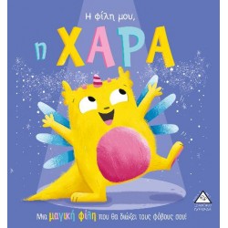 Η ΦΙΛΗ ΜΟΥ, Η ΧΑΡΑ