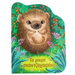 ΤΟ ΜΙΚΡΟ ΣΚΑΝΤΖΟΧΟΙΡΑΚΙ