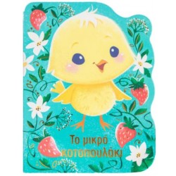 ΤΟ ΜΙΚΡΟ ΚΟΤΟΠΟΥΛΑΚΙ