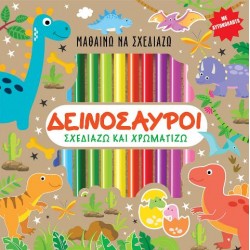 ΔΕΙΝΟΣΑΥΡΟΙ - ΣΧΕΔΙΑΖΩ ΚΑΙ ΧΡΩΜΑΤΙΖΩ