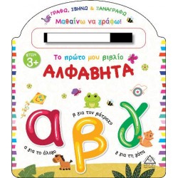 ΤΟ ΠΡΩΤΟ ΜΟΥ ΒΙΒΛΙΟ ΑΛΦΑΒΗΤΑ