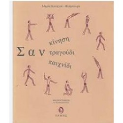 ΣΑΝ ΚΙΝΗΣΗ ΣΑΝ ΤΡΑΓΟΥΔΙ ΣΑΝ ΠΑΙΧΝΙΔΙ