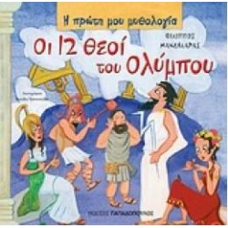 ΟΙ 12 ΘΕΟΙ ΤΟΥ ΟΛΥΜΠΟΥ