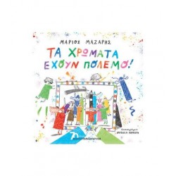 ΤΑ ΧΡΩΜΑΤΑ ΕΧΟΥΝ ΠΟΛΕΜΟ ΤΑ ΧΡΩΜΑΤΑ ΕΧΟΥΝ ΠΟΛΕΜΟ