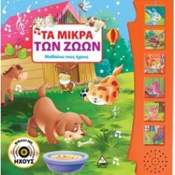 ΤΑ ΜΙΚΡΑ ΤΩΝ ΖΩΩΝ