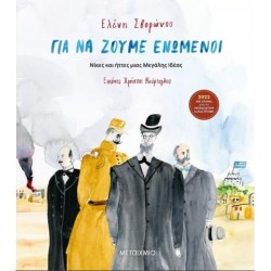 ΓΙΑ ΝΑ ΖΟΥΜΕ ΕΝΩΜΕΝΟΙ ΓΙΑ ΝΑ ΖΟΥΜΕ ΕΝΩΜΕΝΟΙ