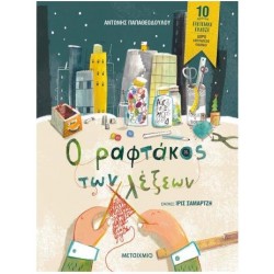 Ο ΡΑΦΤΑΚΟΣ ΤΩΝ ΛΕΞΕΩΝ - ΕΠΕΤΕΙΑΚΗ ΕΚΔΟΣΗ Ο ΡΑΦΤΑΚΟΣ ΤΩΝ ΛΕΞΕΩΝ - ΕΠΕΤΕΙΑΚΗ ΕΚΔΟΣΗ