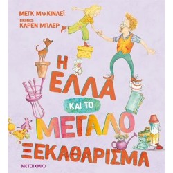 Η ΕΛΛΑ ΚΑΙ ΤΟ ΜΕΓΑΛΟ ΞΕΚΑΘΑΡΙΣΜΑ