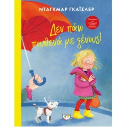 ΔΕΝ ΠΑΩ ΠΟΥΘΕΝΑ ΜΕ ΞΕΝΟΥΣ