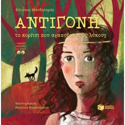 ΑΝΤΙΓΟΝΗ - ΤΟ ΚΟΡΙΤΣΙ ΠΟΥ ΑΓΑΠΟΥΣΕ ΤΟΥΣ ΛΥΚΟΥΣ ΑΝΤΙΓΟΝΗ - ΤΟ ΚΟΡΙΤΣΙ ΠΟΥ ΑΓΑΠΟΥΣΕ ΤΟΥΣ ΛΥΚΟΥΣ