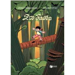 ΣΤΟ ΔΑΣΟΣ ΣΤΟ ΔΑΣΟΣ