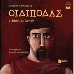 ΟΙΔΙΠΟΔΑΣ - Ο ΒΑΣΙΛΙΑΣ ΛΥΚΟΣ ΟΙΔΙΠΟΔΑΣ - Ο ΒΑΣΙΛΙΑΣ ΛΥΚΟΣ