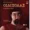 ΟΙΔΙΠΟΔΑΣ - Ο ΒΑΣΙΛΙΑΣ ΛΥΚΟΣ