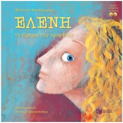 ΕΛΕΝΗ - ΤΟ ΤΙΜΗΜΑ ΤΗΣ ΟΜΟΡΦΙΑΣ ΕΛΕΝΗ - ΤΟ ΤΙΜΗΜΑ ΤΗΣ ΟΜΟΡΦΙΑΣ