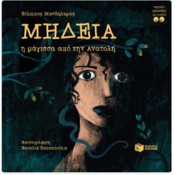 ΜΗΔΕΙΑ - Η ΜΑΓΙΣΣΑ ΑΠΟ ΤΗΝ ΑΝΑΤΟΛΗ ΜΗΔΕΙΑ - Η ΜΑΓΙΣΣΑ ΑΠΟ ΤΗΝ ΑΝΑΤΟΛΗ