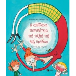 Η ΑΠΙΘΑΝΗ ΠΕΡΙΠΕΤΕΙΑ ΤΗΣ ΤΑΞΗΣ ΤΗΣ ΚΑΣ ΞΙΝΙΔΟΥ Η ΑΠΙΘΑΝΗ ΠΕΡΙΠΕΤΕΙΑ ΤΗΣ ΤΑΞΗΣ ΤΗΣ ΚΑΣ ΞΙΝΙΔΟΥ