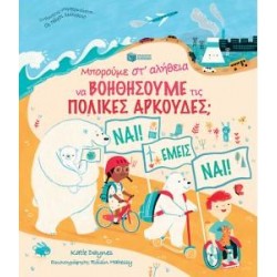 ΜΠΟΡΟΥΜΕ ΣΤ'ΑΛΗΘΕΙΑ ΝΑ ΒΟΗΘΗΣΟΥΜΕ ΤΙΣ ΠΟΛΙΚΕΣ ΑΡΚΟΥΔΕΣ? ΜΠΟΡΟΥΜΕ ΣΤ'ΑΛΗΘΕΙΑ ΝΑ ΒΟΗΘΗΣΟΥΜΕ ΤΙΣ ΠΟΛΙΚΕΣ ΑΡΚΟΥΔΕΣ?