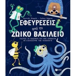 ΕΦΕΥΡΕΣΕΙΣ ΑΠΟ ΤΟ ΖΩΙΚΟ ΒΑΣΙΛΕΙΟ ΕΦΕΥΡΕΣΕΙΣ ΑΠΟ ΤΟ ΖΩΙΚΟ ΒΑΣΙΛΕΙΟ