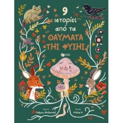 9 ΙΣΤΟΡΙΕΣ ΑΠΟ ΤΑ ΘΑΥΜΑΤΑ ΤΗΣ ΦΥΣΗΣ