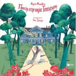 ΠΟΝΤΙΚΙ ΣΤΗΝ ΟΙΚΙΑ ΤΣΑΪΚΟΦΣΚΙ (ΧΑΡΤΟΔΕΤΗ ΕΚΔΟΣΗ) ΠΟΝΤΙΚΙ ΣΤΗΝ ΟΙΚΙΑ ΤΣΑΪΚΟΦΣΚΙ (ΧΑΡΤΟΔΕΤΗ ΕΚΔΟΣΗ)