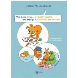 ΜΙΑ ΦΟΡΑ ΗΤΑΝ... Η ΚΩΛΟΤΟΥΜΠΑ,ΠΟΥ ΕΤΡΩΓΕ Ο,ΤΙ ΕΒΡΙΣΚΕ ΣΤΟ ΠΑΤΩΜΑ