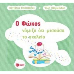 Ο ΦΩΚΟΣ ΝΟΜΙΖΕ ΟΤΙ ΜΙΣΟΥΣΕ ΤΟ ΣΧΟΛΕΙΟ