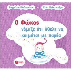 Ο ΦΩΚΟΣ ΝΟΜΙΖΕ ΟΤΙ ΗΘΕΛΕ ΝΑ ΚΟΙΜΑΤΑΙ ΜΕ ΠΑΡΕΑ