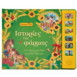 ΙΣΤΟΡΙΕΣ ΤΗΣ ΦΑΡΜΑΣ