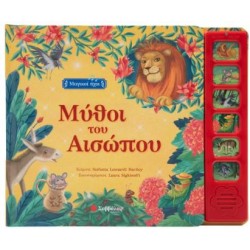 ΜΑΓΙΚΟΙ ΗΧΟΙ - ΜΥΘΟΙ ΤΟΥ ΑΙΣΩΠΟΥ