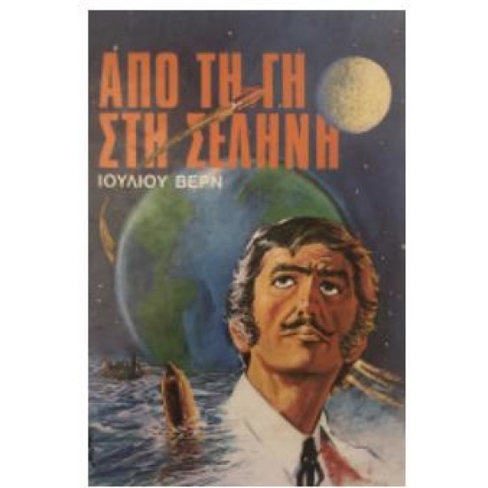 ΑΠΟ ΤΗ ΓΗ ΣΤΗ ΣΕΛΗΝΗ - ΙΟΥΛΙΟΣ ΒΕΡΝ