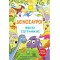 ΔΕΙΝΟΣΑΥΡΟΙ - ΒΙΒΛΙΟ ΖΩΓΡΑΦΙΚΗΣ
