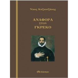 ΑΝΑΦΟΡΑ ΣΤΟΝ ΓΚΡΕΚΟ