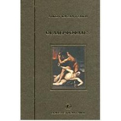 ΟΙ ΑΔΕΡΦΟΦΑΔΕΣ