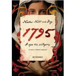 1795 - Η ΩΡΑ ΤΗΣ ΚΑΘΑΡΣΗΣ