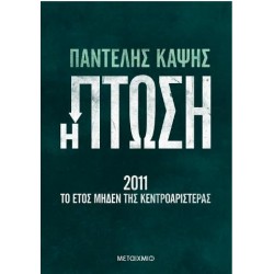 Η ΠΤΩΣΗ - 2011 : ΤΟ ΕΤΟΣ ΜΗΔΕΝ ΤΗΣ ΚΕΝΤΡΟΑΡΙΣΤΕΡΑΣ Η ΠΤΩΣΗ - 2011 : ΤΟ ΕΤΟΣ ΜΗΔΕΝ ΤΗΣ ΚΕΝΤΡΟΑΡΙΣΤΕΡΑΣ
