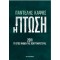 Η ΠΤΩΣΗ - 2011 : ΤΟ ΕΤΟΣ ΜΗΔΕΝ ΤΗΣ ΚΕΝΤΡΟΑΡΙΣΤΕΡΑΣ