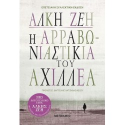 Η ΑΡΡΑΒΩΝΙΑΣΤΙΚΙΑ ΤΟΥ ΑΧΙΛΛΕΑ (ΣΥΛΛΕΚΤΙΚΗ ΕΚΔΟΣΗ)