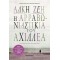 Η ΑΡΡΑΒΩΝΙΑΣΤΙΚΙΑ ΤΟΥ ΑΧΙΛΛΕΑ (ΣΥΛΛΕΚΤΙΚΗ ΕΚΔΟΣΗ)