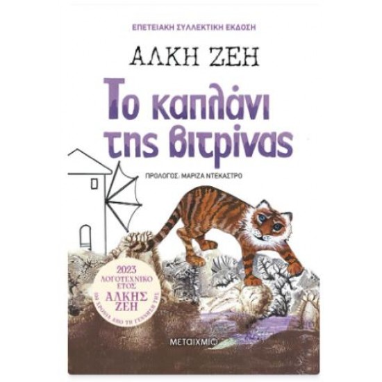 ΤΟ ΚΑΠΛΑΝΙ ΤΗΣ ΒΙΤΡΙΝΑΣ (ΣΥΛΛΕΚΤΙΚΗ ΕΚΔΟΣΗ)