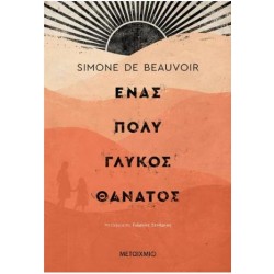 ΕΝΑΣ ΠΟΛΥ ΓΛΥΚΟΣ ΘΑΝΑΤΟΣ