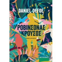 ΡΟΒΙΝΣΩΝΑΣ ΚΡΟΥΣΟΣ