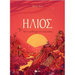 ΗΛΙΟΣ ΗΛΙΟΣ