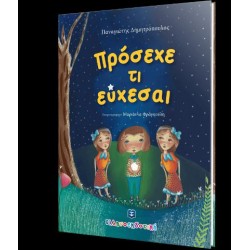 ΠΡΟΣΕΧΕ ΤΙ ΕΥΧΕΣΑΙ ΠΡΟΣΕΧΕ ΤΙ ΕΥΧΕΣΑΙ