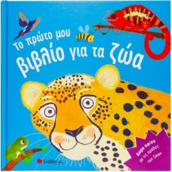 ΤΟ ΠΡΩΤΟ ΜΟΥ ΒΙΒΛΙΟ ΓΙΑ ΤΑ ΖΩΑ
