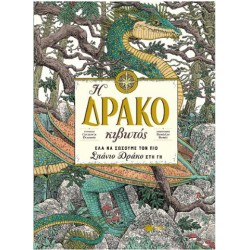 Η ΔΡΑΚΟΚΙΒΩΤΟΣ Η ΔΡΑΚΟΚΙΒΩΤΟΣ