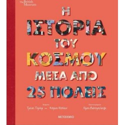 Η ΙΣΤΟΡΙΑ ΤΟΥ ΚΟΣΜΟΥ ΜΕΣΑ ΑΠΟ 25 ΠΟΛΕΙΣ Η ΙΣΤΟΡΙΑ ΤΟΥ ΚΟΣΜΟΥ ΜΕΣΑ ΑΠΟ 25 ΠΟΛΕΙΣ