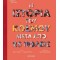 Η ΙΣΤΟΡΙΑ ΤΟΥ ΚΟΣΜΟΥ ΜΕΣΑ ΑΠΟ 25 ΠΟΛΕΙΣ